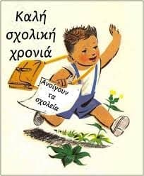 ΚΑΛΗ ΣΧΟΛΙΚΗ ΧΡΟΝΙΑ